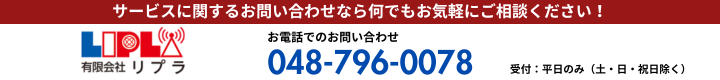 お問い合わせ（リプラ）